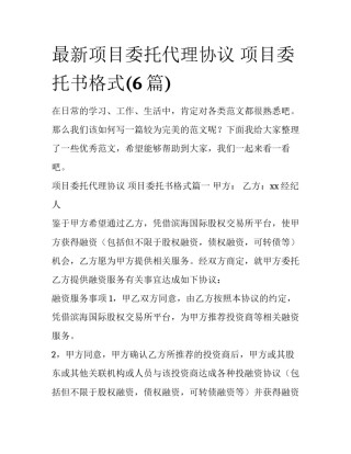 最新项目委托代理协议 项目委托书格式(6篇)