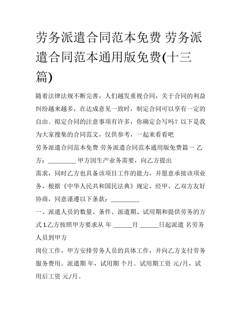 劳务派遣合同范本免费 劳务派遣合同范本通用版免费(十三篇)_第1页