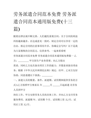 劳务派遣合同范本免费 劳务派遣合同范本通用版免费(十三篇)
