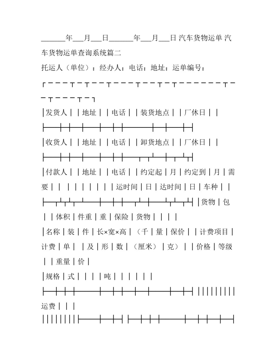 最新汽车货物运单 汽车货物运单查询系统(3篇)_第3页