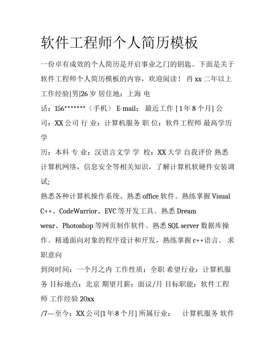 软件工程师个人简历模板_第1页