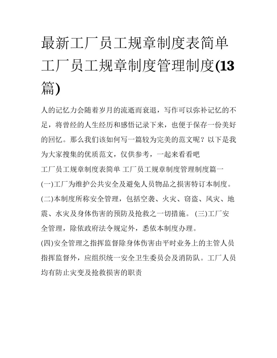 最新工厂员工规章制度表简单 工厂员工规章制度管理制度(13篇)_第1页