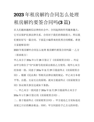 2023年租房解约合同怎么处理 租房解约要签合同吗(3篇)