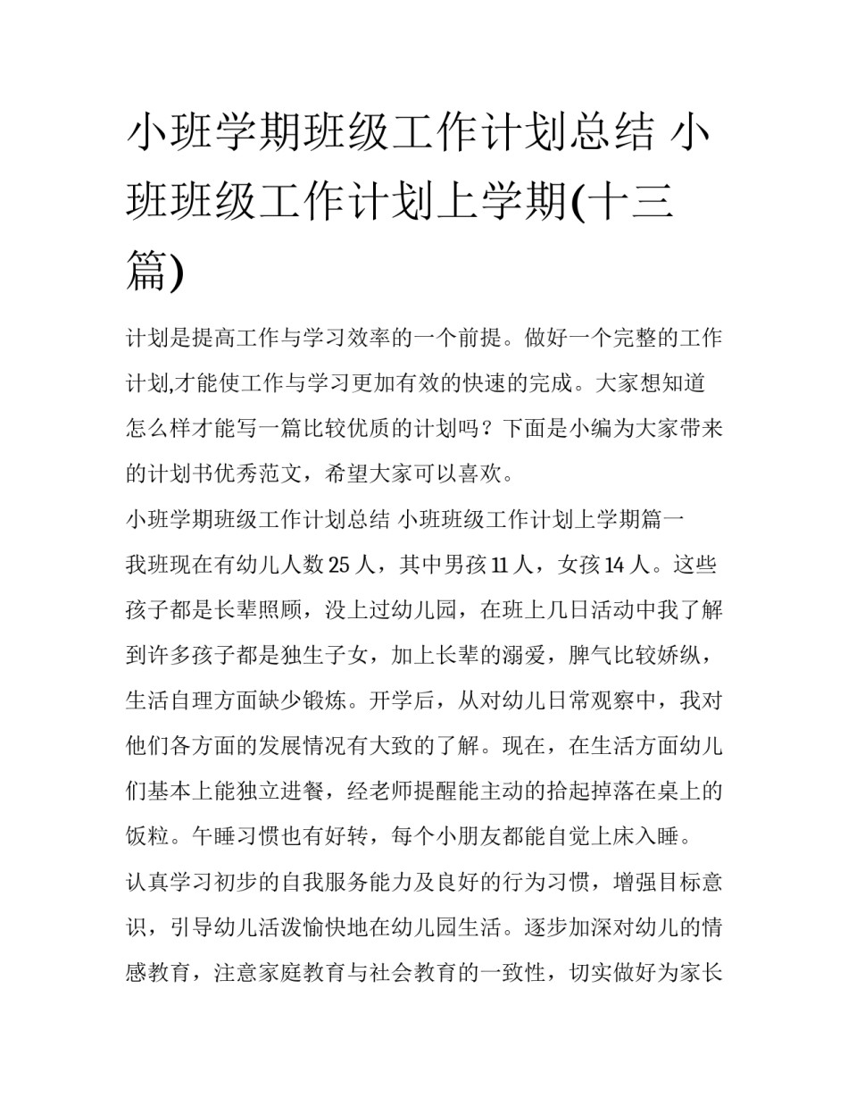 小班学期班级工作计划总结 小班班级工作计划上学期(十三篇)_第1页