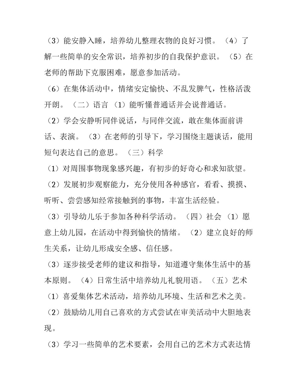 小班学期班级工作计划总结 小班班级工作计划上学期(十三篇)_第3页