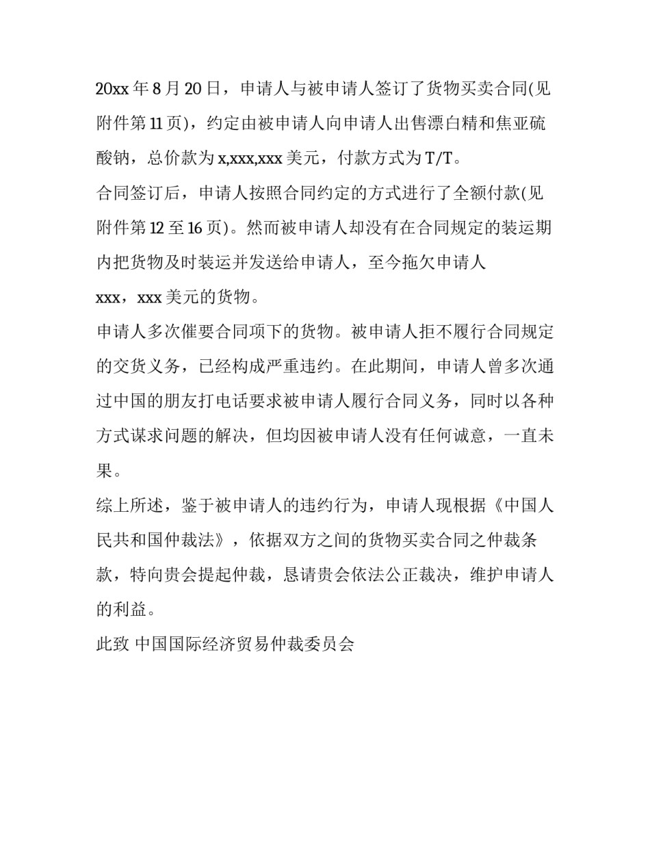 涉外企业仲裁申请书参考范文_第1页