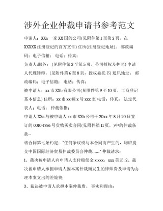 涉外企业仲裁申请书参考范文