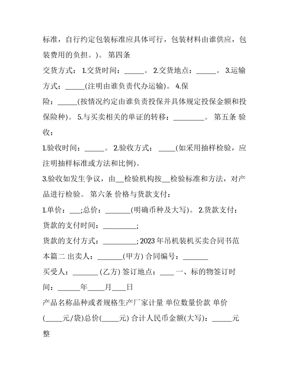 2023年吊机装机买卖合同书范本(3篇)_第3页