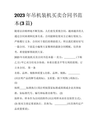 2023年吊机装机买卖合同书范本(3篇)