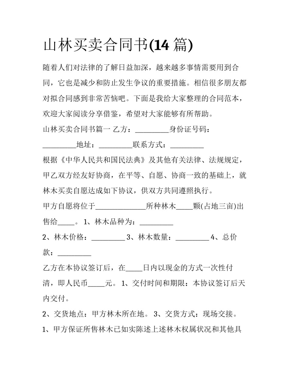 山林买卖合同书(14篇)_第1页