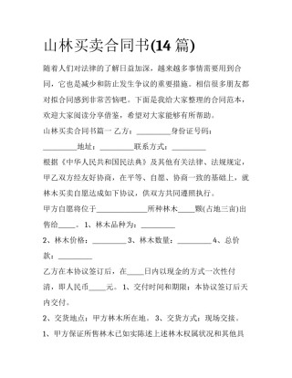 山林买卖合同书(14篇)