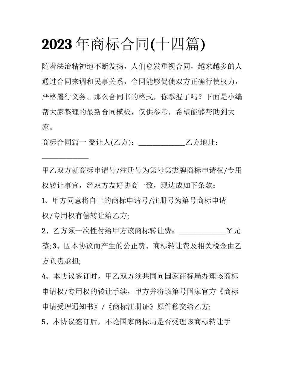 2023年商标合同(十四篇)_第1页