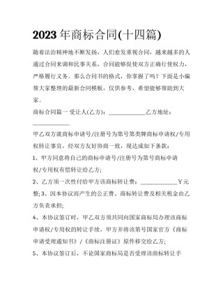 2023年商标合同(十四篇)
