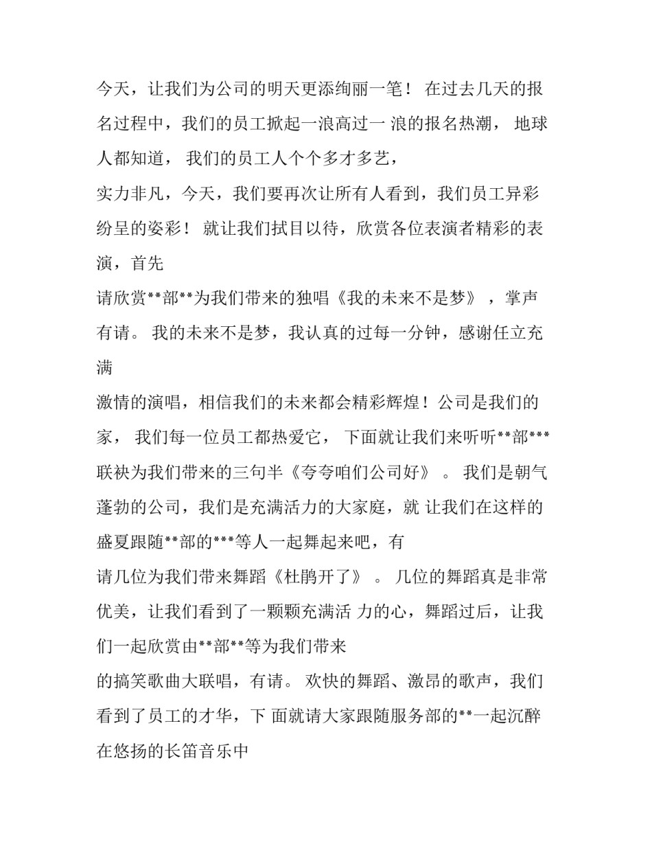 最新公司晚会主持台词稿(三篇)_第2页