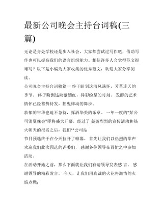 最新公司晚会主持台词稿(三篇)
