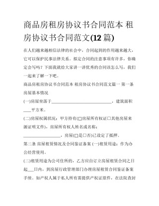 商品房租房协议书合同范本 租房协议书合同范文(12篇)