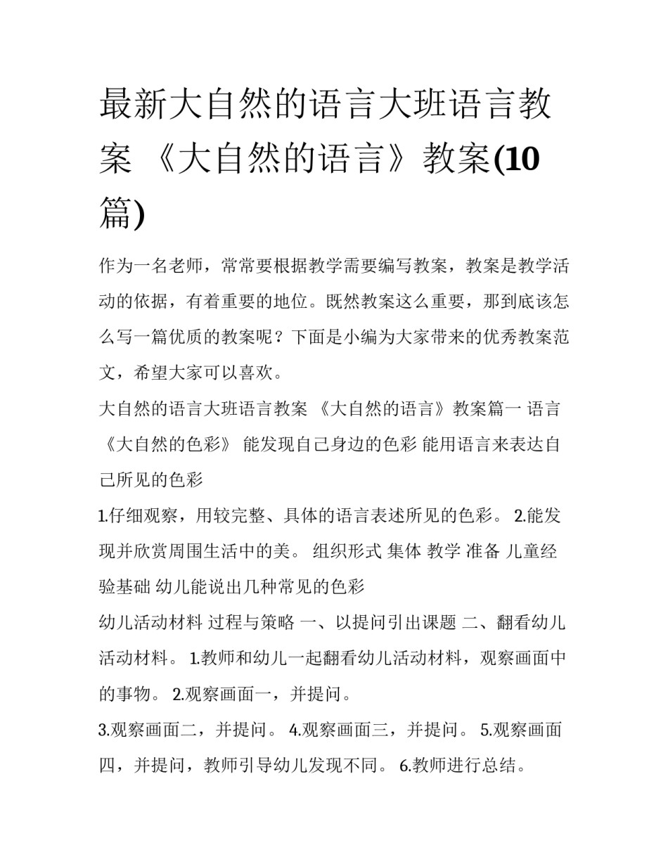最新大自然的语言大班语言教案 《大自然的语言》教案(10篇)_第1页