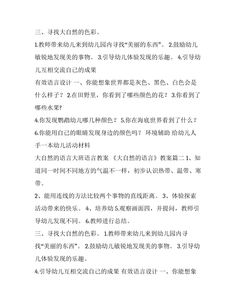 最新大自然的语言大班语言教案 《大自然的语言》教案(10篇)_第2页