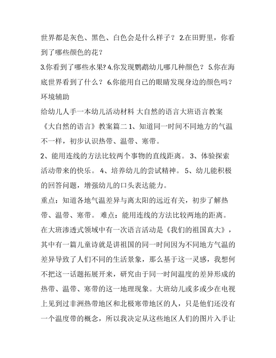 最新大自然的语言大班语言教案 《大自然的语言》教案(10篇)_第3页