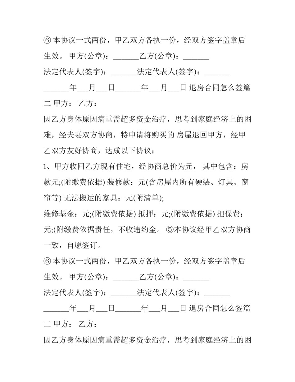 2023年退房合同怎么签(3篇)_第2页