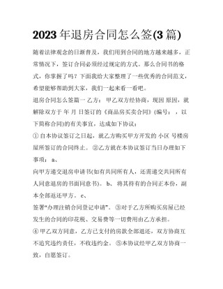2023年退房合同怎么签(3篇)
