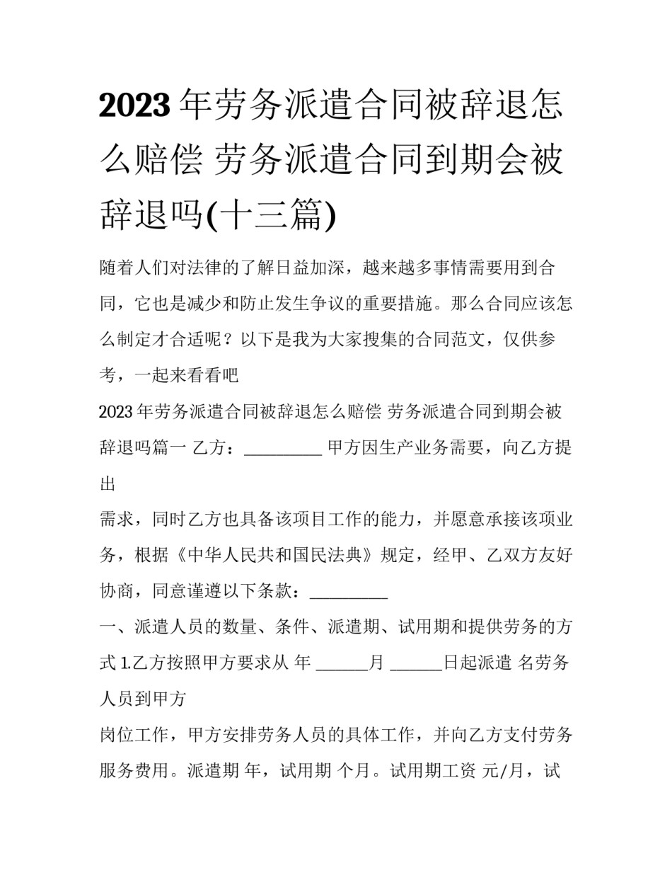 2023年劳务派遣合同被辞退怎么赔偿 劳务派遣合同到期会被辞退吗(十三篇)_第1页