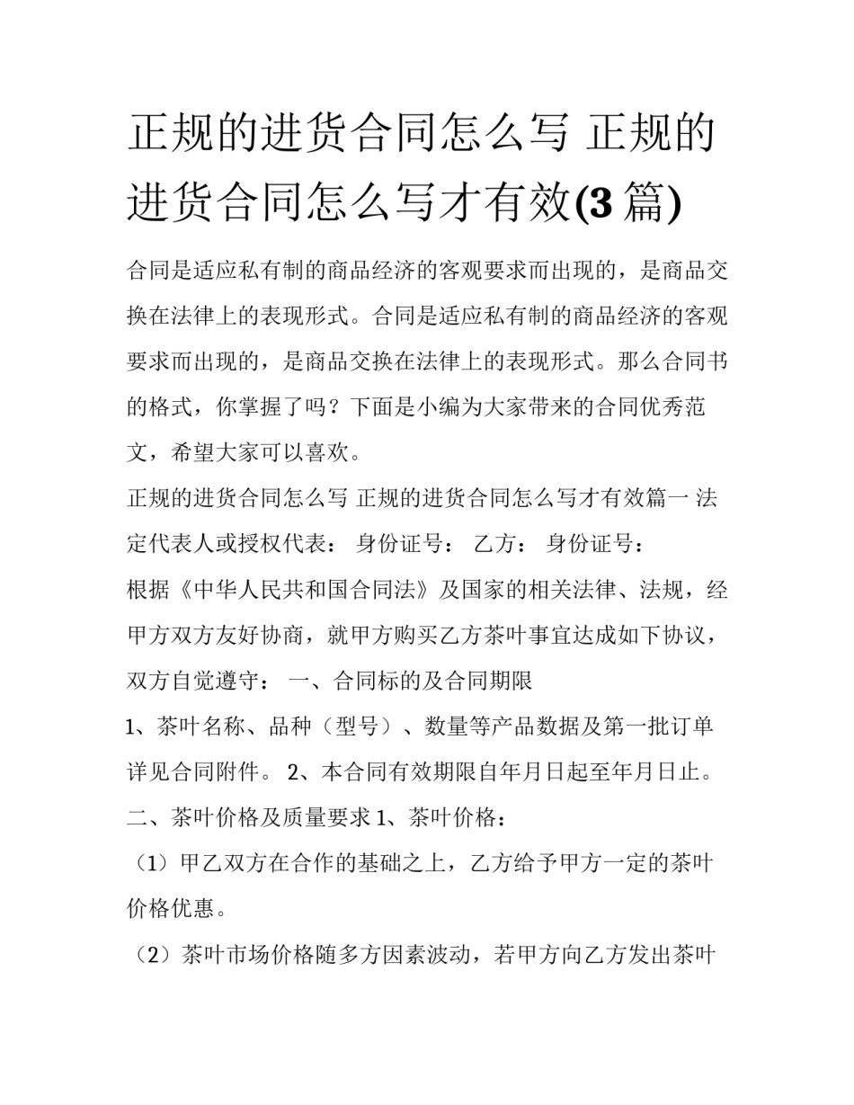 正规的进货合同怎么写 正规的进货合同怎么写才有效(3篇)_第1页