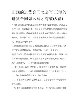 正规的进货合同怎么写 正规的进货合同怎么写才有效(3篇)