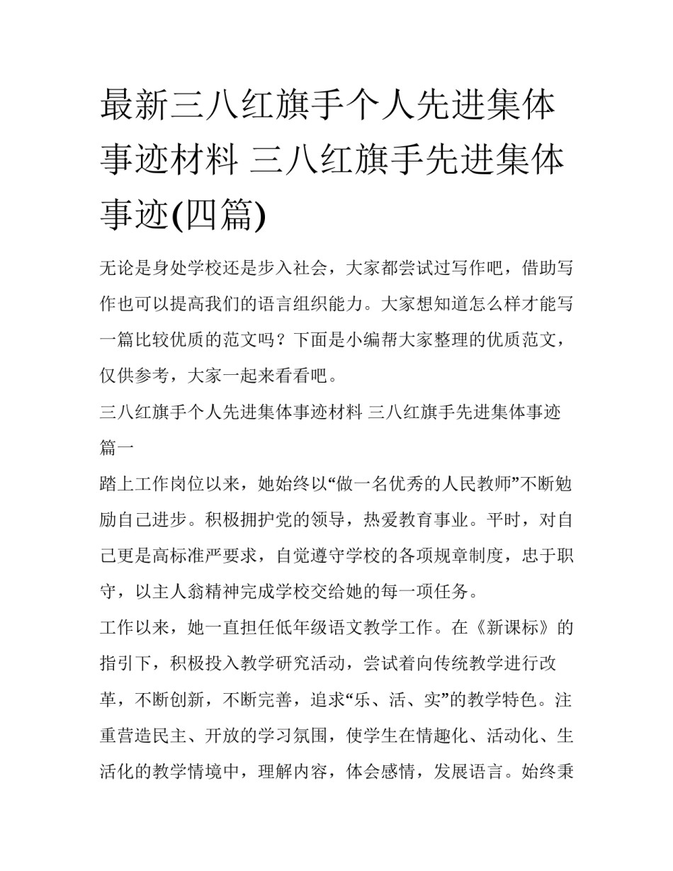 最新三八红旗手个人先进集体事迹材料 三八红旗手先进集体事迹(四篇)_第1页
