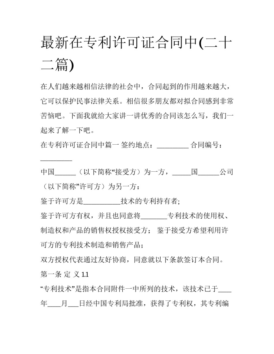 最新在专利许可证合同中(二十二篇)_第1页