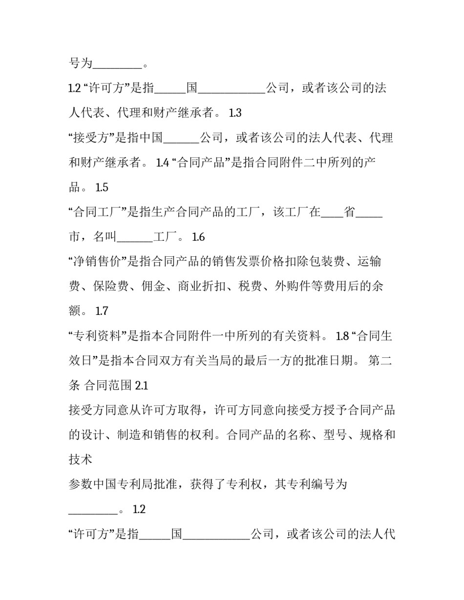 最新在专利许可证合同中(二十二篇)_第2页