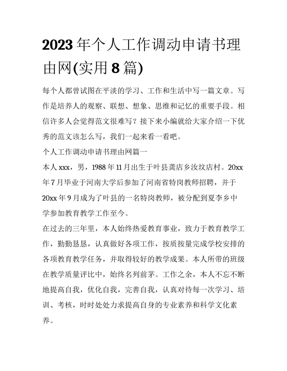 2023年个人工作调动申请书理由网(实用8篇)_第1页