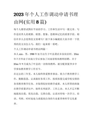 2023年个人工作调动申请书理由网(实用8篇)