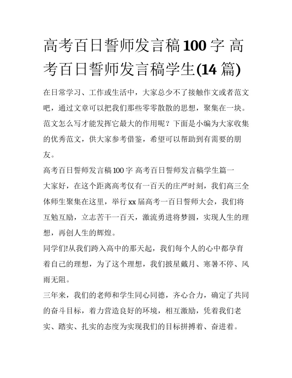 高考百日誓师发言稿100字 高考百日誓师发言稿学生(14篇)_第1页