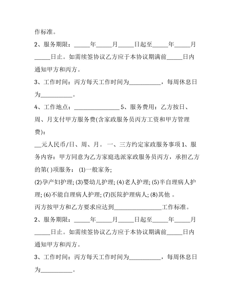 家政雇佣合同协议书(五篇)_第1页