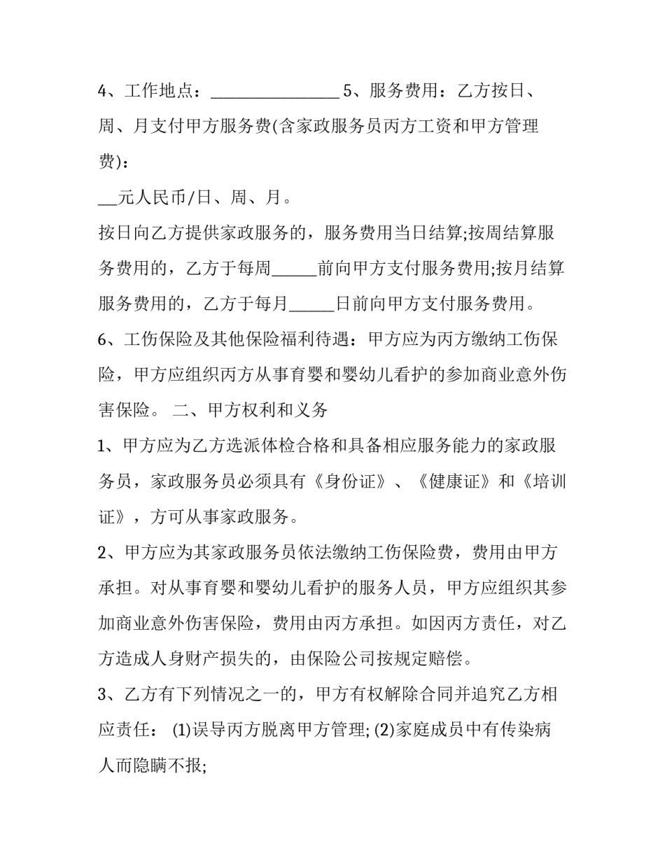 家政雇佣合同协议书(五篇)_第2页