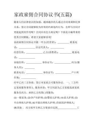 家政雇佣合同协议书(五篇)