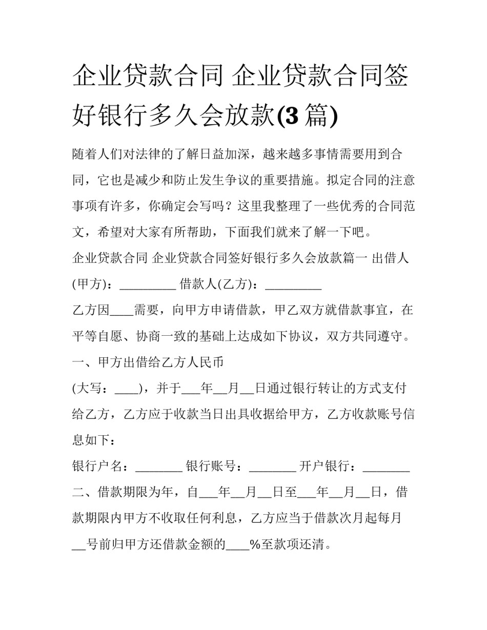 企业贷款合同 企业贷款合同签好银行多久会放款(3篇)_第1页