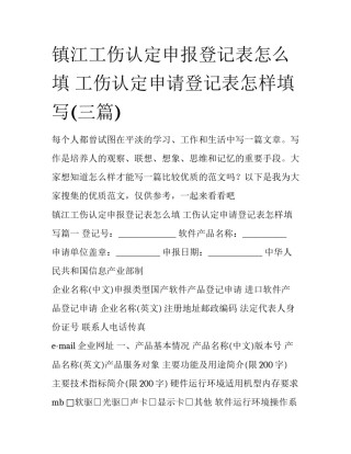 镇江工伤认定申报登记表怎么填 工伤认定申请登记表怎样填写(三篇)