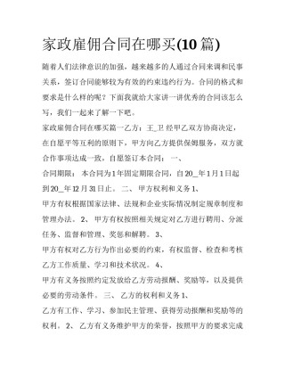 家政雇佣合同在哪买(10篇)