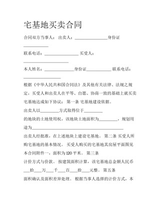 宅基地买卖合同