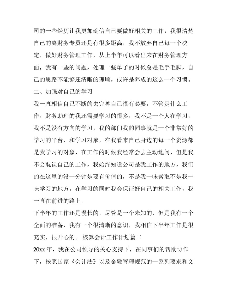 2023年核算会计工作计划(8篇)_第2页