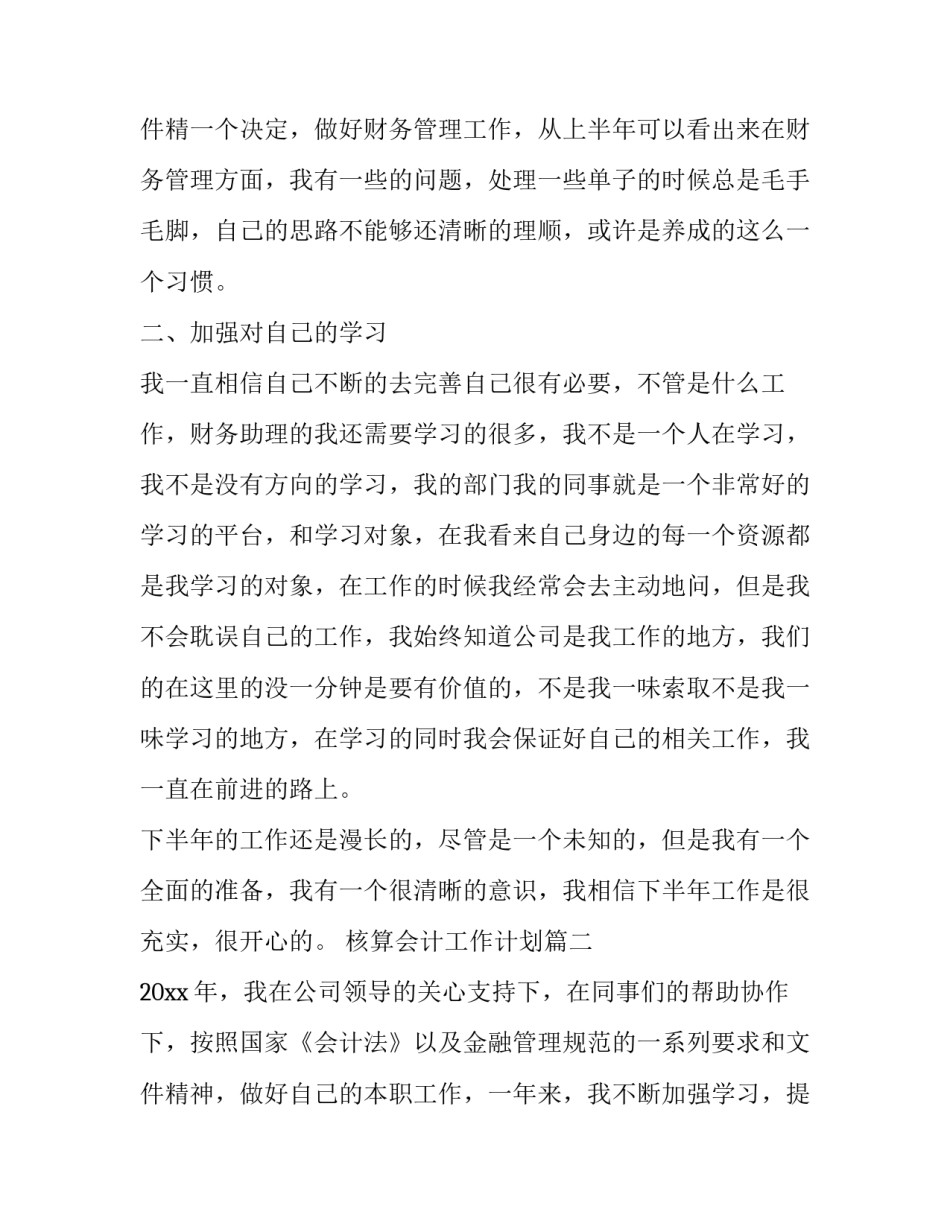 2023年核算会计工作计划(8篇)_第3页