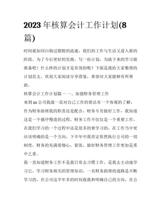 2023年核算会计工作计划(8篇)