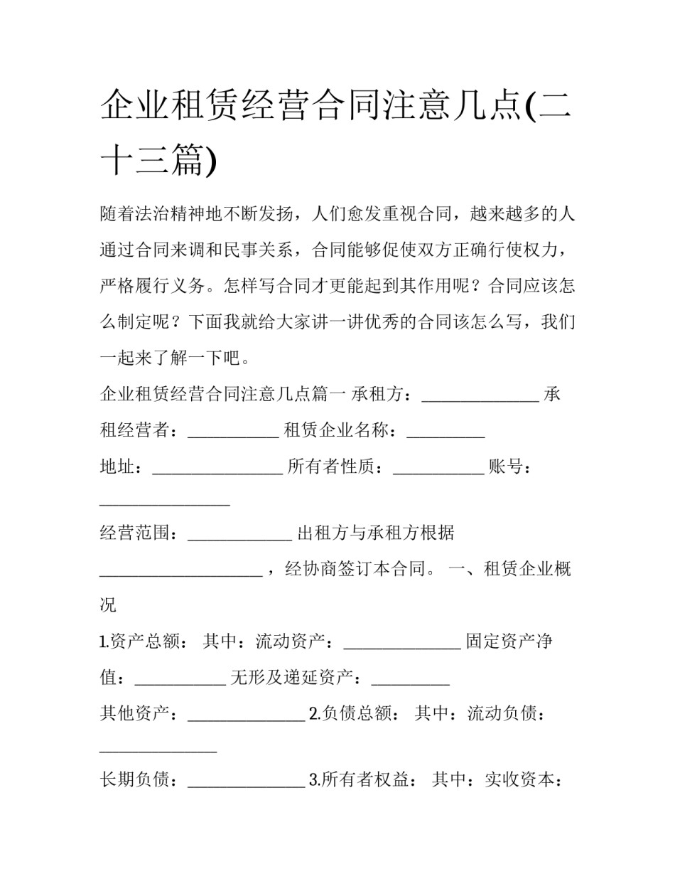 企业租赁经营合同注意几点(二十三篇)_第1页