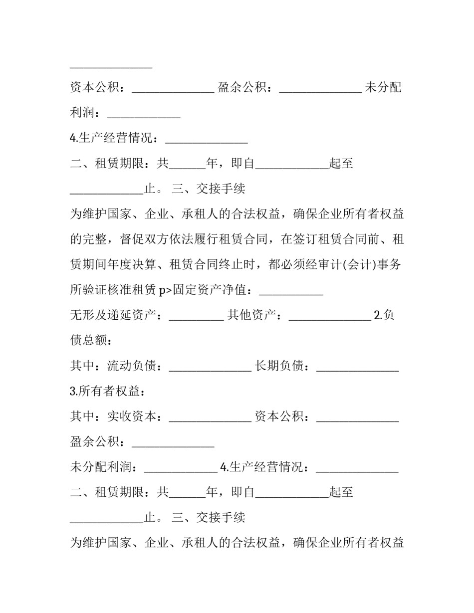 企业租赁经营合同注意几点(二十三篇)_第2页