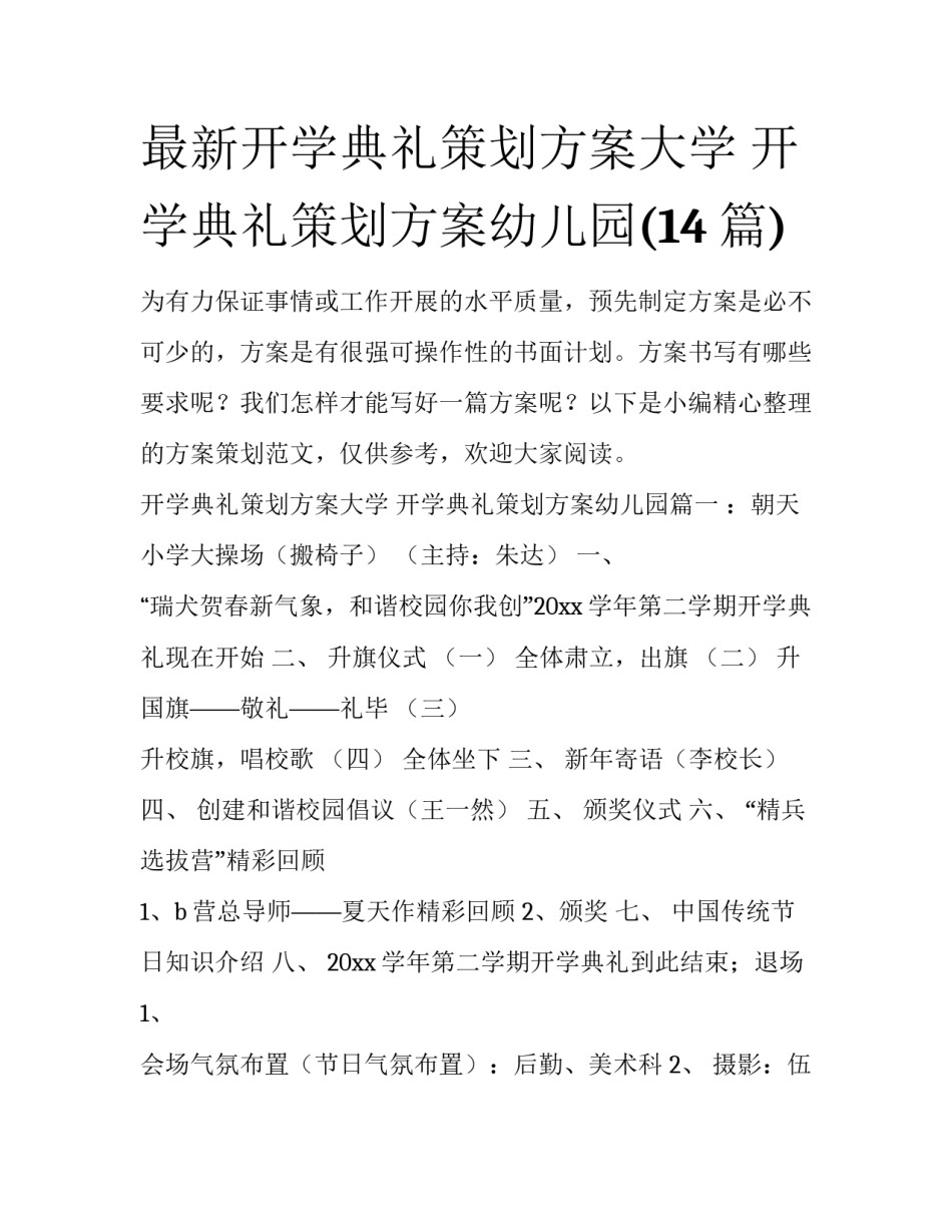 最新开学典礼策划方案大学 开学典礼策划方案幼儿园(14篇)_第1页