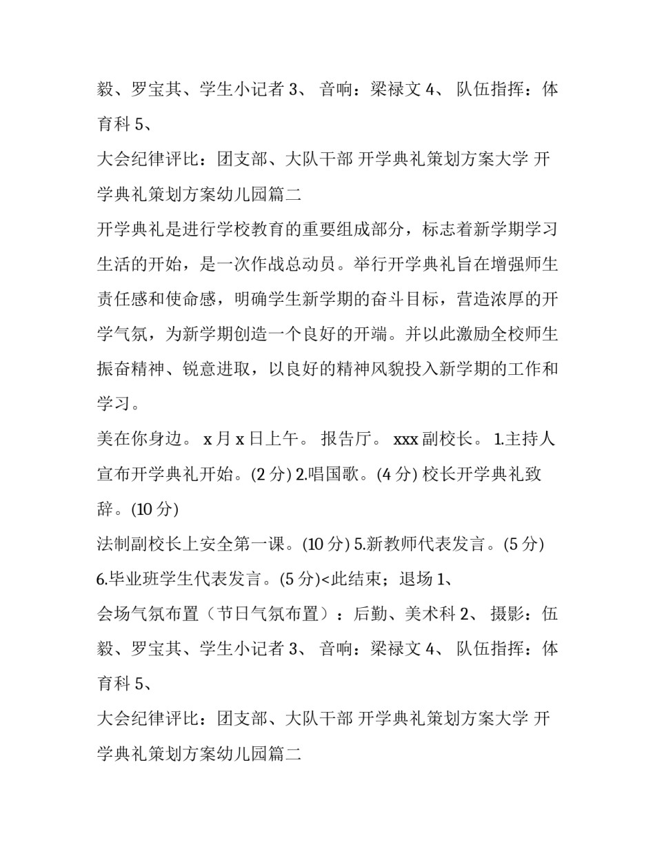 最新开学典礼策划方案大学 开学典礼策划方案幼儿园(14篇)_第2页