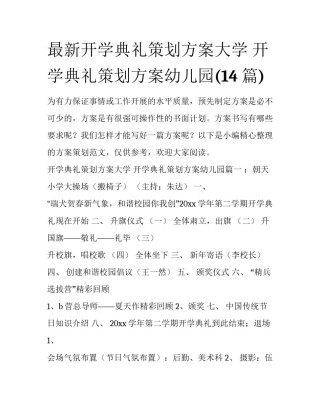 最新开学典礼策划方案大学 开学典礼策划方案幼儿园(14篇)