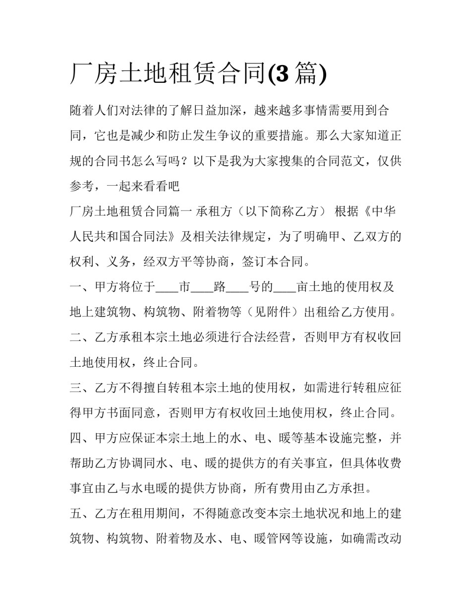 厂房土地租赁合同(3篇)_第1页